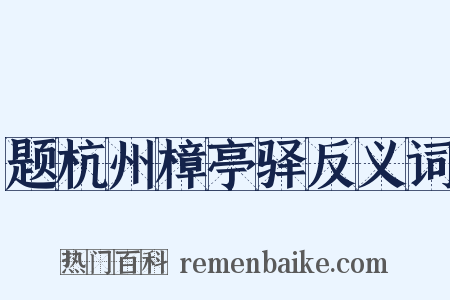 题杭州樟亭驿反义词是什么意思的图片